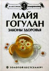 Законы здоровья - Гогулан Майя (читать книгу онлайн бесплатно полностью без регистрации .TXT) 📗