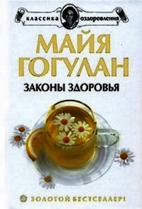 Как быть здоровым - Гогулан Майя (читаем книги бесплатно txt) 📗