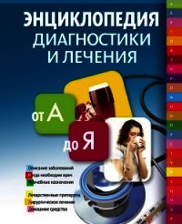 Энциклопедия диагностики и лечения от А до Я - Лифляндский Владислав Геннадьевич (книги без регистрации бесплатно полностью TXT) 📗