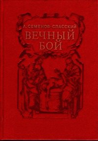 Вечный бой - Семенов-Спасский Леонид Григорьевич (читаем книги онлайн .TXT) 📗