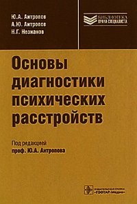 Основы диагностики психических расстройств - Антропов Юрий Васильевич (читать книгу онлайн бесплатно без txt) 📗