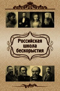 Российская школа бескорыстия - Харламов Евгений Васильевич (читаем книги бесплатно TXT) 📗