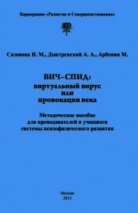 ВИЧ-СПИД: виртуальный вирус или провокация века - Дмитриевский Андрей (читать книги бесплатно полностью без регистрации TXT) 📗