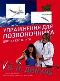 Упражнения для позвоночника: для тех, кто в пути - Дикуль Валентин Иванович (электронная книга .txt) 📗