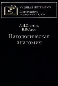 Патологическая анатомия - Струков Анатолий Иванович (книги онлайн читать бесплатно .TXT) 📗