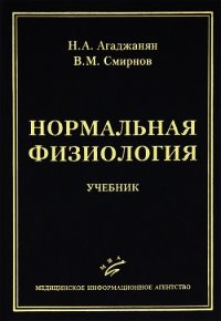 Нормальная физиология - Агаджанян Николай Александрович (читаем книги .txt) 📗