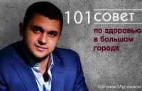 101 совет по здоровью в большом городе - Муслимов Муслим Ильясович (книги бесплатно без регистрации TXT) 📗