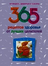 365 рецептов здоровья от лучших целителей - Михайлова Людмила (серии книг читать бесплатно TXT) 📗