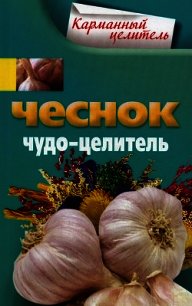 Чеснок. Чудо-целитель - Мудрова Анна (книги регистрация онлайн .TXT) 📗