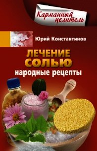Лечение солью. Народные рецепты - Константинов Юрий Михайлович (бесплатные серии книг .TXT) 📗