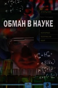 Обман в науке - Голдакр Бен (книга жизни .TXT) 📗