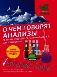 О чем говорят анализы. Секреты медицинских показателей – для пациентов - Гринь Евгений Александрович (книги TXT) 📗