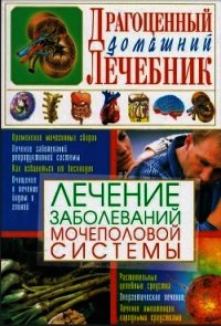 Лечение заболеваний мочеполовой системы - Мирошниченко Светлана Анатольевна (читать книги онлайн бесплатно полностью TXT) 📗