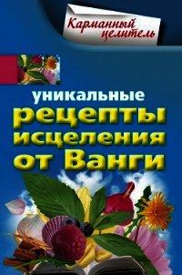 Уникальные рецепты исцеления от Ванги - Михайлова Людмила (читать книги онлайн бесплатно без сокращение бесплатно txt) 📗