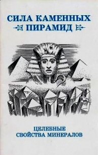 Сила каменных пирамид (целебные свойства минералов) - Ревинский Юрий Алексеевич (бесплатные полные книги .TXT) 📗