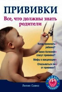 Прививки. Все, что должны знать родители - Савко Лилия Мефодьевна (читать полную версию книги .TXT) 📗