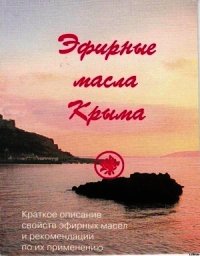 Эфирные масла Крыма - Солдатченко С. С. (мир книг TXT) 📗