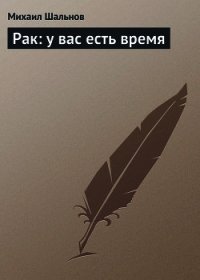 Рак: у вас есть время - Шальнов Михаил (книги бесплатно без регистрации полные txt) 📗