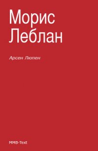 Арсен Люпен — благородный грабитель - Леблан Морис (читать книги онлайн регистрации TXT) 📗