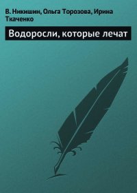 Водоросли, которые лечат - Никишин В. (читать книги без txt) 📗