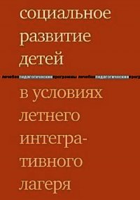 Социальное развитие детей в условиях летнего интегративного лагеря - Ратынская Татьяна Михайловна (читаемые книги читать TXT) 📗