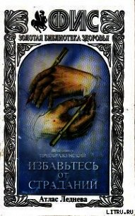 Избавтесь от страданий - Преображенский Владимир (читать хорошую книгу полностью .txt) 📗