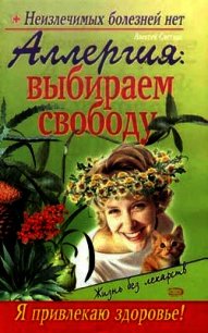 Аллергия: выбираем свободу - Пигалев Севастьян (книги онлайн без регистрации .TXT) 📗