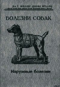 Болезни собак. Краткое руководство. Наружные болезни - Мюллер Георг (читать книги бесплатно полные версии .TXT) 📗