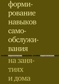 Формирование навыков самообслуживания на занятиях и дома - Моржина Елена Вячеславовна (книги онлайн полные версии бесплатно .txt) 📗