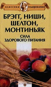 Брэгг, Ниши, Шелтон, Монтиньяк. Сила здорового питания - Миронов Андрей Александрович (книги без сокращений TXT) 📗