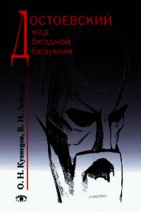 Достоевский над бездной безумия - Кузнецов Олег (мир бесплатных книг TXT) 📗