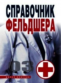 Справочник фельдшера - Лазарева Галина Юрьевна (книги онлайн полные версии .txt) 📗