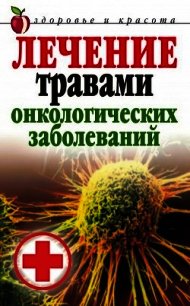 Лечение травами онкологических заболеваний - Лагутина Татьяна Владимировна (книги хорошем качестве бесплатно без регистрации .txt) 📗