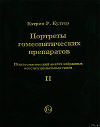 Портреты гомеопатических препаратов, ( часть 2) - Култер Кэтрин Р. (полная версия книги TXT) 📗