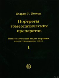 Портреты гомеопатических препаратов (часть 1) - Култер Кэтрин Р. (читать полные книги онлайн бесплатно txt) 📗