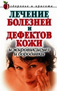 Лечение болезней и дефектов кожи. И жировик исчез, и бородавки - Константинова Екатерина Александровна (книги хорошего качества TXT) 📗