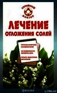 Лечение отложения солей - Калюжная Ирина Александровна (книги бесплатно без регистрации .TXT) 📗