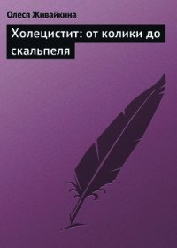 Холецистит: от колики до скальпеля - Живайкина Олеся (книга читать онлайн бесплатно без регистрации txt) 📗