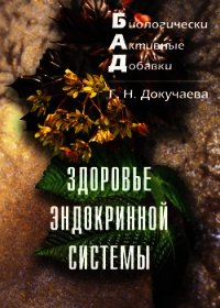 Здоровье эндокринной системы - Докучаева Галина Николаевна (читаем книги онлайн бесплатно без регистрации .txt) 📗