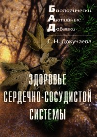 Здоровье сердечно-сосудистой системы - Докучаева Галина Николаевна (читаем книги онлайн бесплатно без регистрации txt) 📗