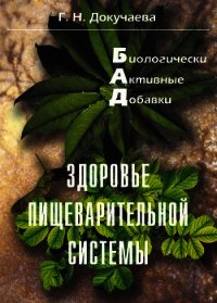 Здоровье пищеварительной системы - Докучаева Галина Николаевна (читать книги онлайн полные версии txt) 📗