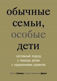 Обычные семьи, особые дети - Селигман Милтон (электронную книгу бесплатно без регистрации TXT) 📗