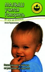 Малыш учится говорить. От «агу» до монолога - Герасимова Анна (читать книги полностью .txt) 📗