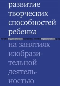 Развитие творческих способностей ребенка на занятиях изобразительной деятельностью - Водинская Мария Владимировна