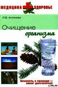 Очищение организма - Антонова Людмила Викторовна (е книги .TXT) 📗