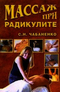 Массаж при радикулитах - Чабаненко Светлана (серии книг читать онлайн бесплатно полностью TXT) 📗