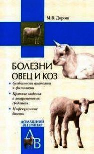 Болезни овец и коз - Дорош Мария (книги онлайн без регистрации .TXT) 📗