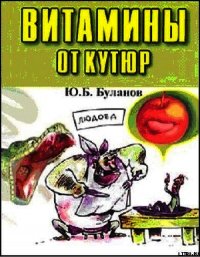 Витамины от кутюр - Буланов Юрий Б. (читать книги онлайн .txt) 📗