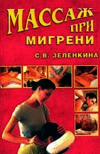 Массаж при мигрени - Зеленкина Светлана Владимировна (читать книгу онлайн бесплатно полностью без регистрации .txt) 📗