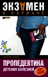 Пропедевтика детских болезней: конспект лекций - Осипова О. В. (читать книги онлайн без регистрации .TXT) 📗